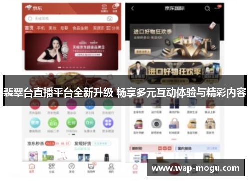 裴翠台直播平台全新升级 畅享多元互动体验与精彩内容