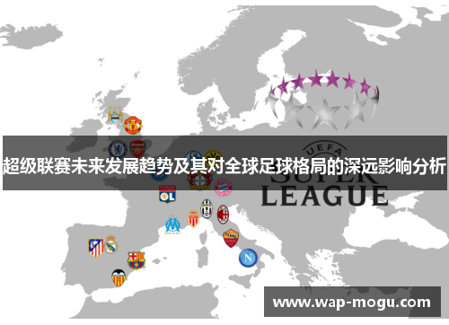 超级联赛未来发展趋势及其对全球足球格局的深远影响分析