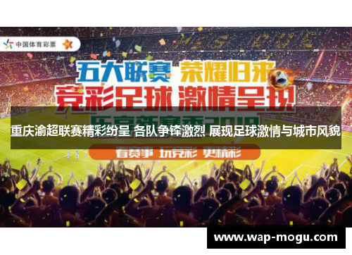 重庆渝超联赛精彩纷呈 各队争锋激烈 展现足球激情与城市风貌