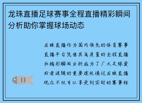 龙珠直播足球赛事全程直播精彩瞬间分析助你掌握球场动态