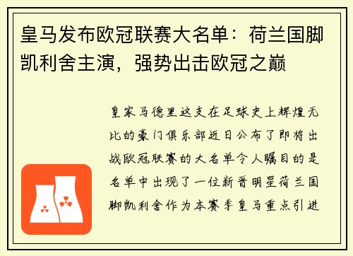 皇马发布欧冠联赛大名单：荷兰国脚凯利舍主演，强势出击欧冠之巅