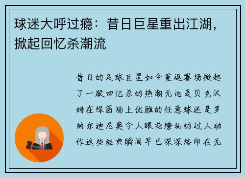 球迷大呼过瘾：昔日巨星重出江湖，掀起回忆杀潮流