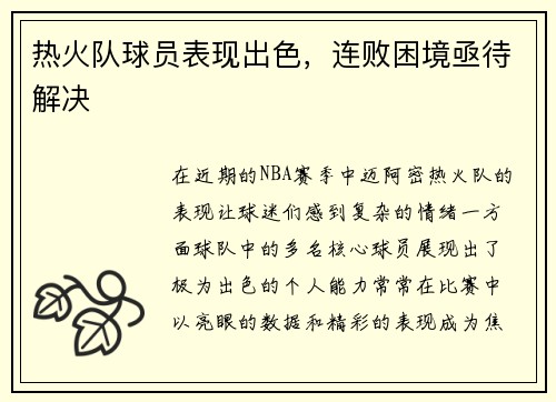 热火队球员表现出色，连败困境亟待解决