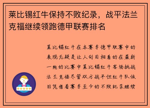 莱比锡红牛保持不败纪录，战平法兰克福继续领跑德甲联赛排名