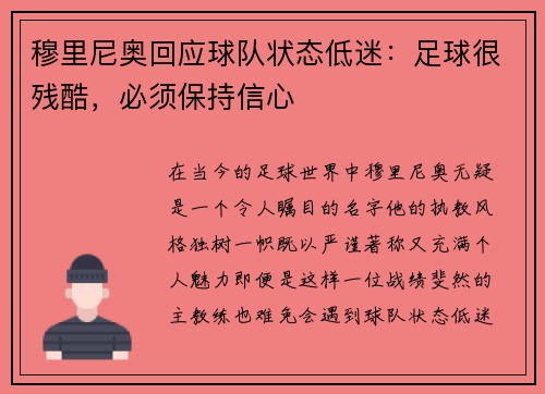 穆里尼奥回应球队状态低迷：足球很残酷，必须保持信心