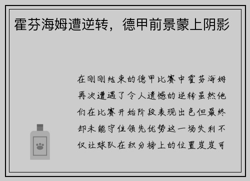 霍芬海姆遭逆转，德甲前景蒙上阴影