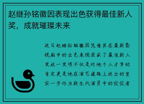 赵继孙铭徽因表现出色获得最佳新人奖，成就璀璨未来