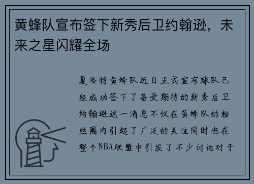 黄蜂队宣布签下新秀后卫约翰逊，未来之星闪耀全场
