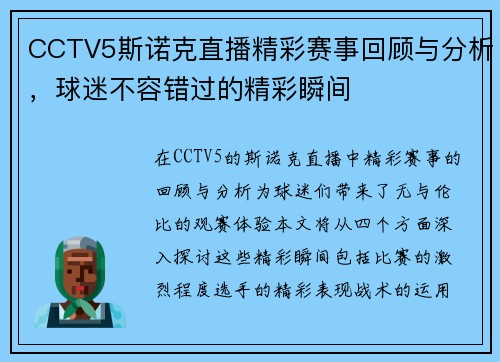 CCTV5斯诺克直播精彩赛事回顾与分析，球迷不容错过的精彩瞬间
