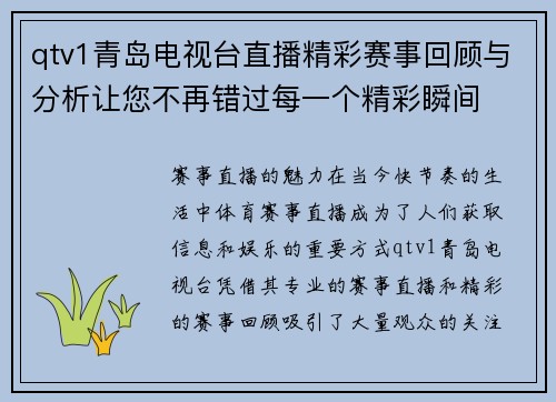 qtv1青岛电视台直播精彩赛事回顾与分析让您不再错过每一个精彩瞬间