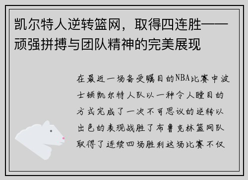 凯尔特人逆转篮网，取得四连胜——顽强拼搏与团队精神的完美展现