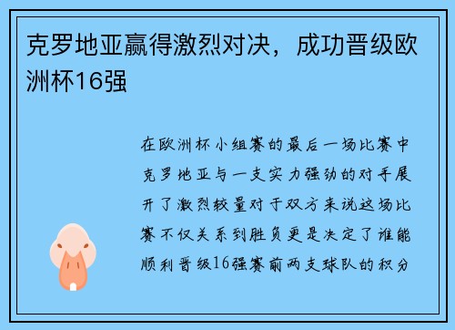 克罗地亚赢得激烈对决，成功晋级欧洲杯16强