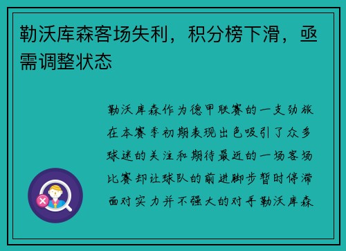 勒沃库森客场失利，积分榜下滑，亟需调整状态