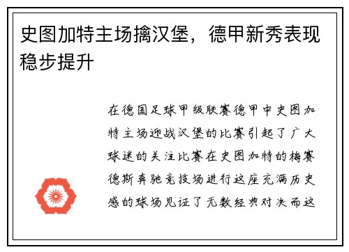 史图加特主场擒汉堡，德甲新秀表现稳步提升