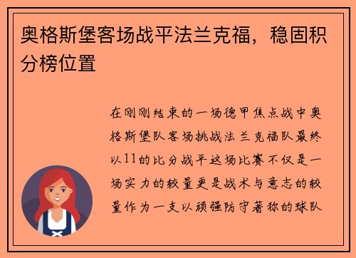 奥格斯堡客场战平法兰克福，稳固积分榜位置