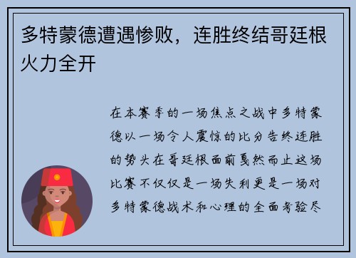 多特蒙德遭遇惨败，连胜终结哥廷根火力全开