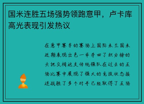 国米连胜五场强势领跑意甲，卢卡库高光表现引发热议