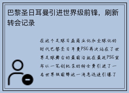 巴黎圣日耳曼引进世界级前锋，刷新转会记录