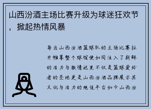 山西汾酒主场比赛升级为球迷狂欢节，掀起热情风暴