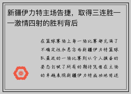 新疆伊力特主场告捷，取得三连胜——激情四射的胜利背后