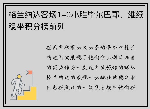 格兰纳达客场1-0小胜毕尔巴鄂，继续稳坐积分榜前列