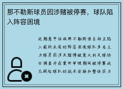 那不勒斯球员因涉赌被停赛，球队陷入阵容困境