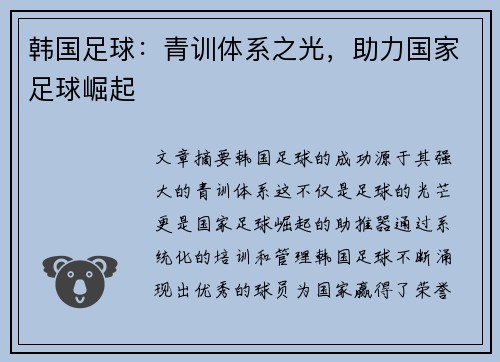 韩国足球：青训体系之光，助力国家足球崛起