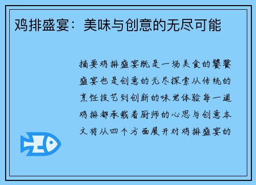 鸡排盛宴：美味与创意的无尽可能