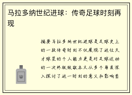 马拉多纳世纪进球：传奇足球时刻再现