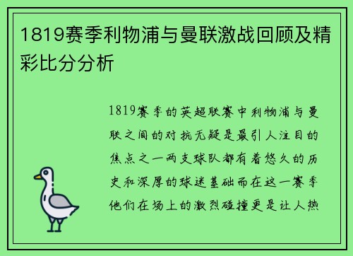 1819赛季利物浦与曼联激战回顾及精彩比分分析