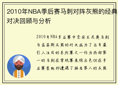 2010年NBA季后赛马刺对阵灰熊的经典对决回顾与分析