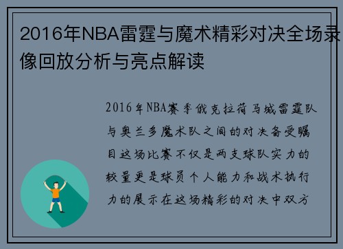 2016年NBA雷霆与魔术精彩对决全场录像回放分析与亮点解读