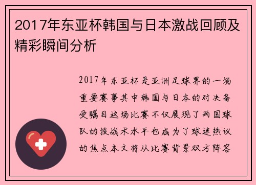2017年东亚杯韩国与日本激战回顾及精彩瞬间分析