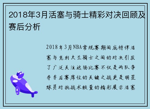 2018年3月活塞与骑士精彩对决回顾及赛后分析