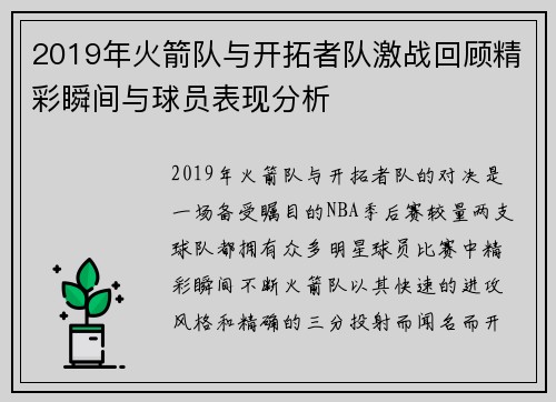 2019年火箭队与开拓者队激战回顾精彩瞬间与球员表现分析