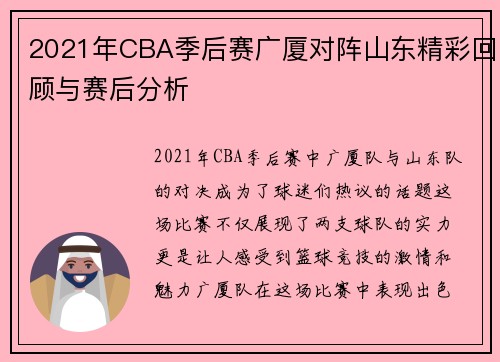 2021年CBA季后赛广厦对阵山东精彩回顾与赛后分析
