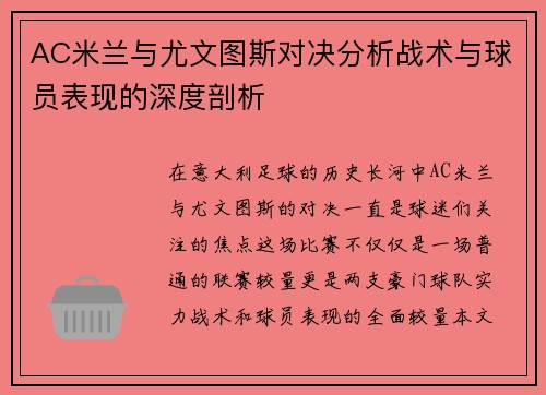 AC米兰与尤文图斯对决分析战术与球员表现的深度剖析
