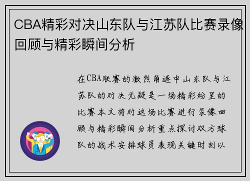 CBA精彩对决山东队与江苏队比赛录像回顾与精彩瞬间分析
