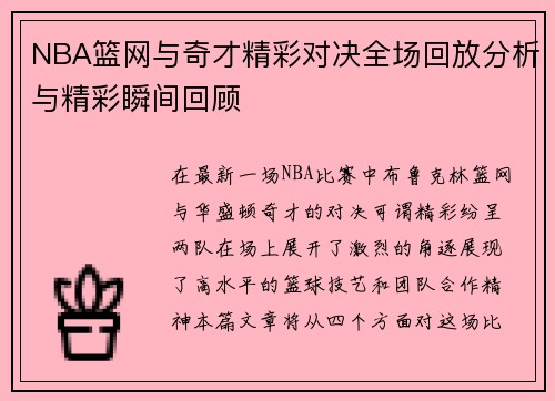 NBA篮网与奇才精彩对决全场回放分析与精彩瞬间回顾