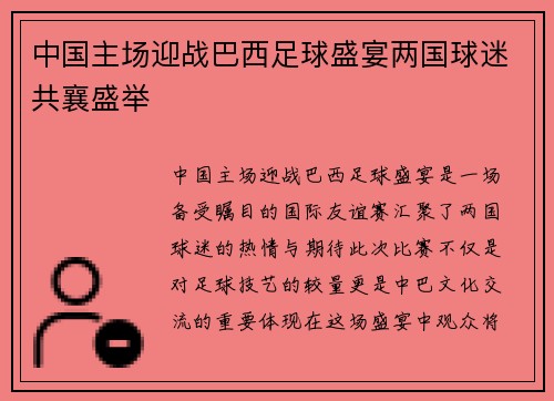 中国主场迎战巴西足球盛宴两国球迷共襄盛举