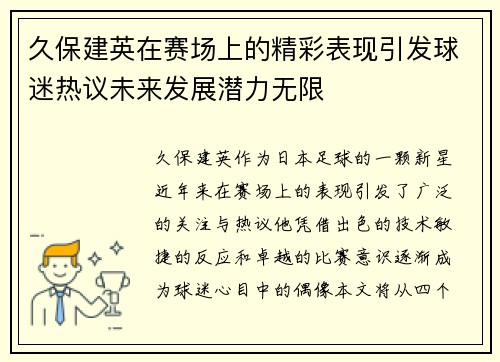 久保建英在赛场上的精彩表现引发球迷热议未来发展潜力无限