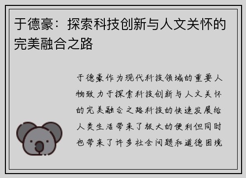 于德豪：探索科技创新与人文关怀的完美融合之路