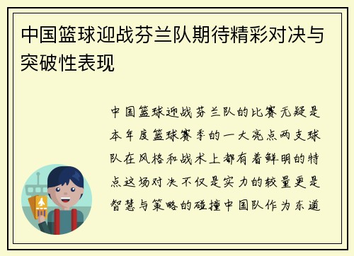 中国篮球迎战芬兰队期待精彩对决与突破性表现