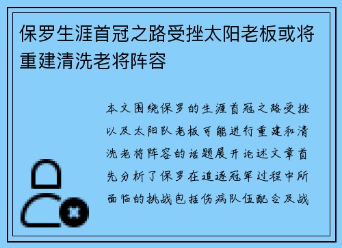 保罗生涯首冠之路受挫太阳老板或将重建清洗老将阵容