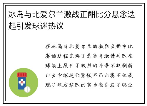 冰岛与北爱尔兰激战正酣比分悬念迭起引发球迷热议