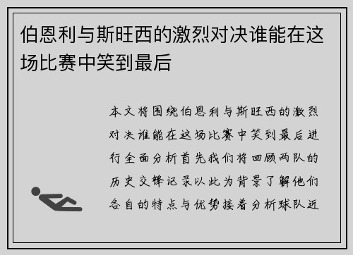伯恩利与斯旺西的激烈对决谁能在这场比赛中笑到最后