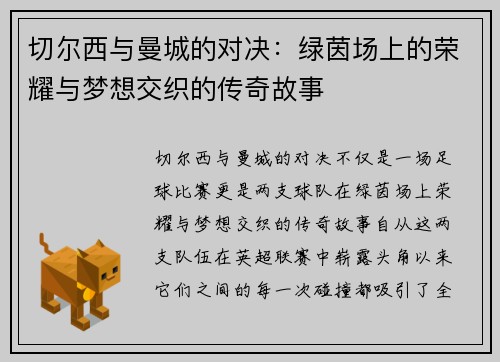 切尔西与曼城的对决：绿茵场上的荣耀与梦想交织的传奇故事