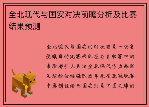 全北现代与国安对决前瞻分析及比赛结果预测