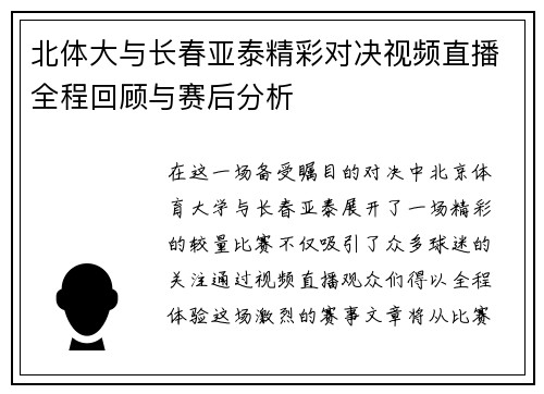 北体大与长春亚泰精彩对决视频直播全程回顾与赛后分析