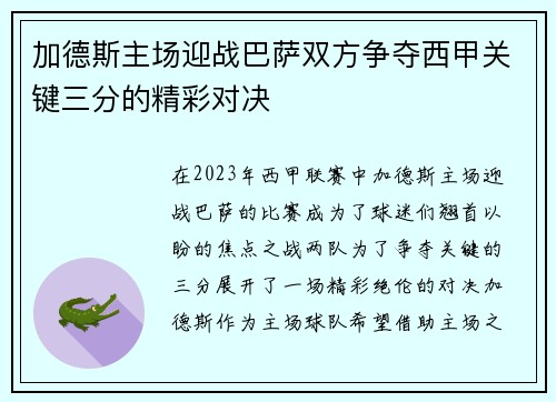 加德斯主场迎战巴萨双方争夺西甲关键三分的精彩对决